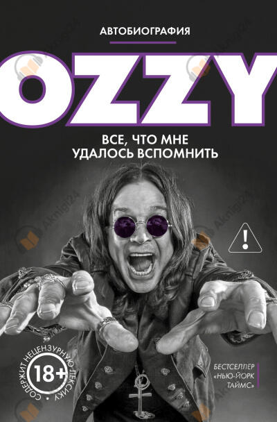Оззи. Автобиография без цензуры