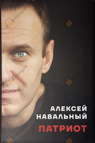 Патриот