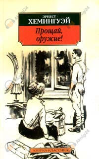 Прощай оружие