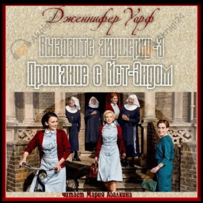 Прощание с Ист-Эндом