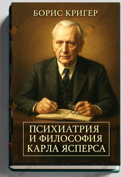 Психиатрия и философия Карла Ясперса