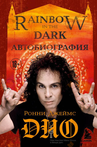 Ронни Джеймс Дио. Автобиография. Rainbow in the Dark