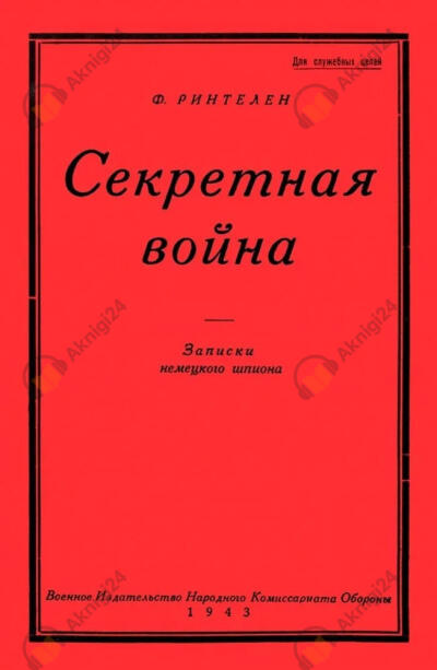 Секретная Война. Записки немецкого шпиона