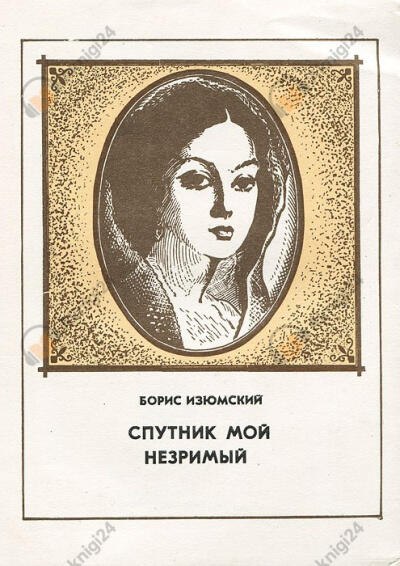 Спутник мой незримый