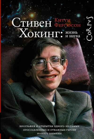Стивен Хокинг: жизнь и наука