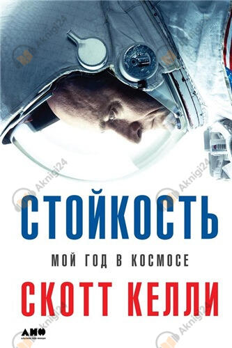 Стойкость. Мой год в космосе