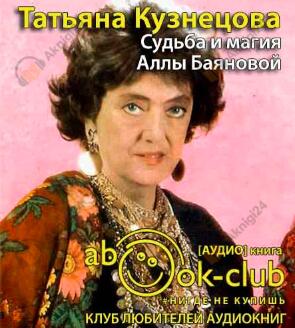 Судьба и магия Аллы Баяновой