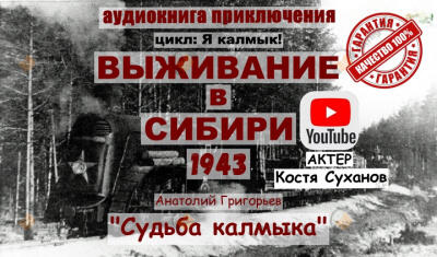 Судьба калмыка. Том 1