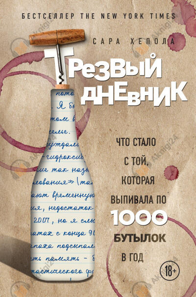 Трезвый дневник. Что стало с той, которая выпивала по 1000 бутылок в год
