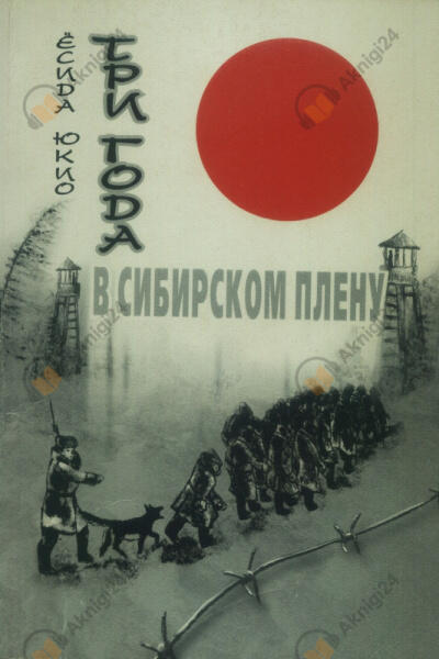 Три года в сибирском плену