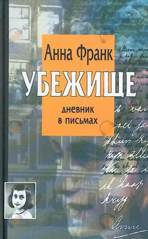 Убежище. Дневник в письмах
