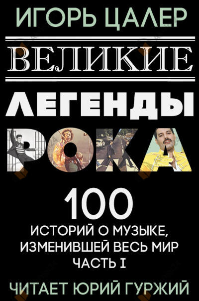 Великие легенды рока. 100 историй о музыке, взорвавшей мир