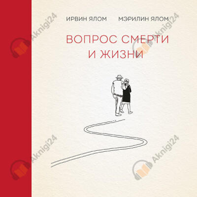 Вопрос смерти и жизни