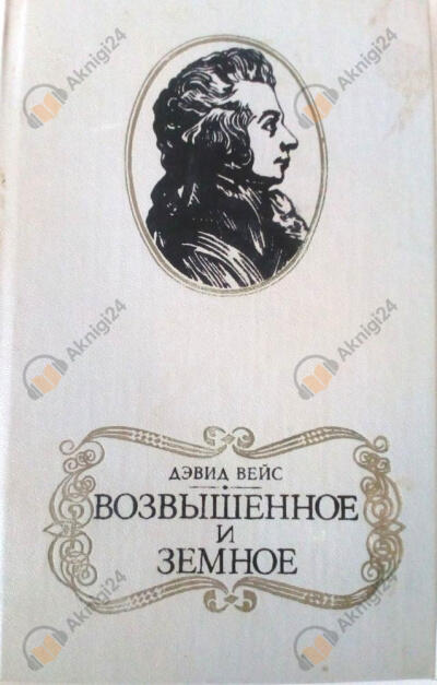 Возвышенное и земное