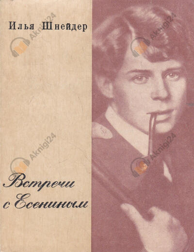Встречи с Есениным