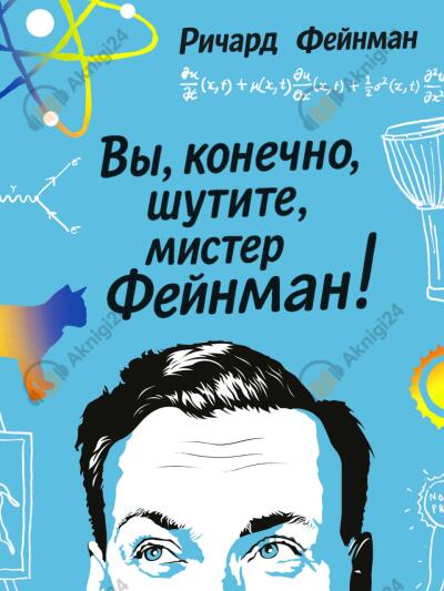 Вы, конечно, шутите, мистер Фейнман!