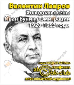 Холодная осень. Иван Бунин в эмиграции 1920-1953 годы