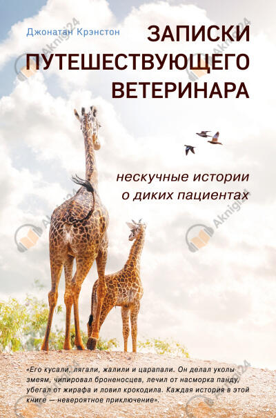 Записки путешествующего ветеринара: нескучные истории о диких пациента