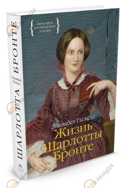 Жизнь Шарлотты Бронте. Часть 2