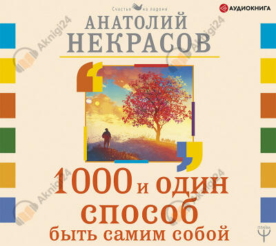 1000 и один способ быть самим собой