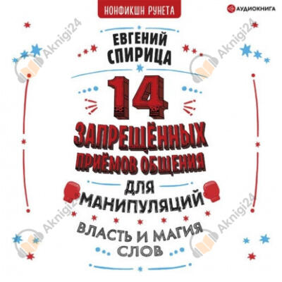14 запрещенных приемов общения для манипуляций. Власть и магия слов