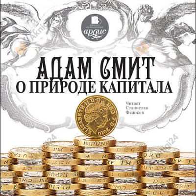 Адам Смит о природе капитала