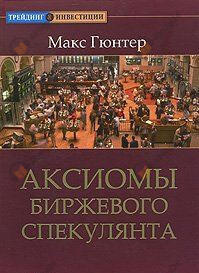 Аксиомы биржевого спекулянта