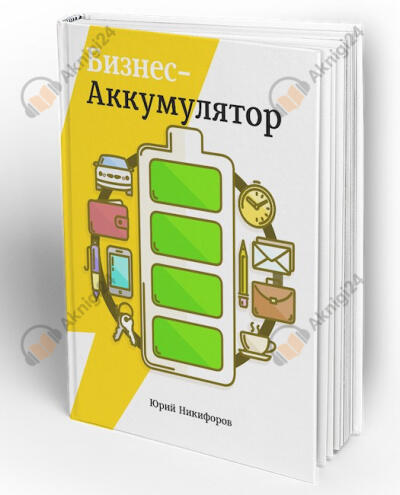 Бизнес-аккумулятор
