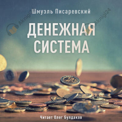 Денежная система