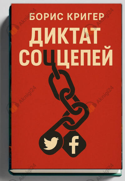 Диктат соццепей