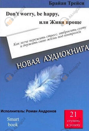 Don't worry, be happy, или Живи проще