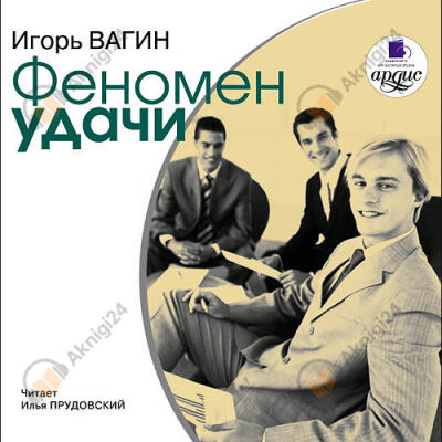 Феномен удачи