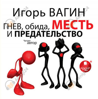 Гнев, обида, месть и предательство