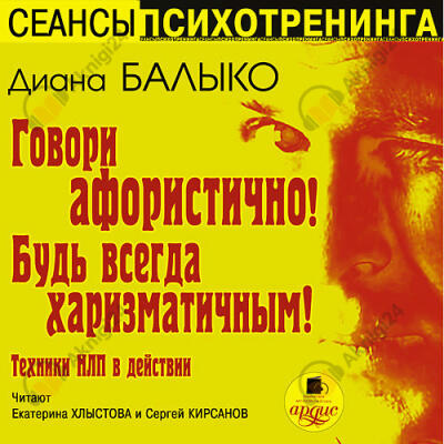 Говори афористично! Будь всегда харизматичным!