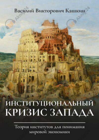 Институциональный кризис Запада