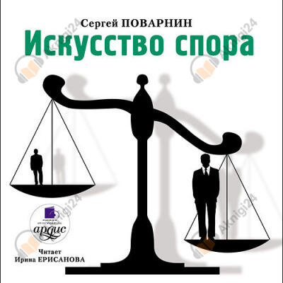 Искусство спора