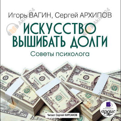 Искусство вышибать долги