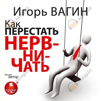 Как перестать нервничать