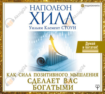 Как сила позитивного мышления сделает вас богатыми
