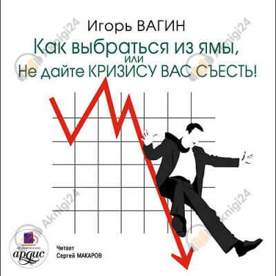 Как выбраться из ямы, или Не дайте кризису вас съесть!
