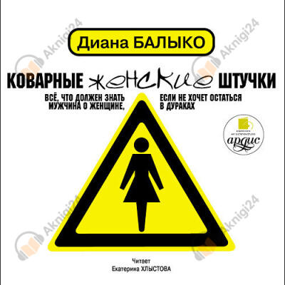 Коварные женские штучки: Всё, что должен знать мужчина о женщине, если не хочет остаться в дураках