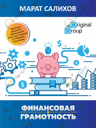 Обучение финансовой грамотности. Простые рецепты повышения благосостояния