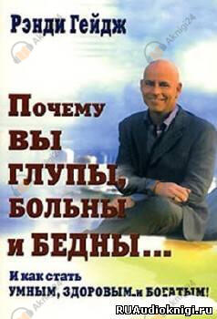 Почему вы глупы, больны и бедны