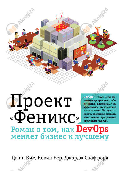 Проект «Феникс». Роман о том, как DevOps меняет бизнес к лучшему