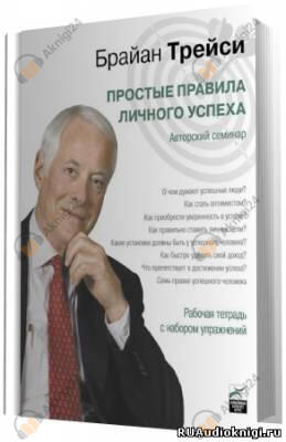 Простые правила личного успеха