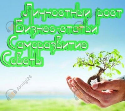 Саморазвитие. Личностный рост. Бизнес-статьи. Советы.