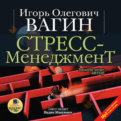 Стресс-менеджмент