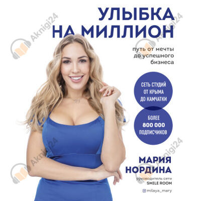 Улыбка на миллион. Путь от мечты до успешного бизнеса
