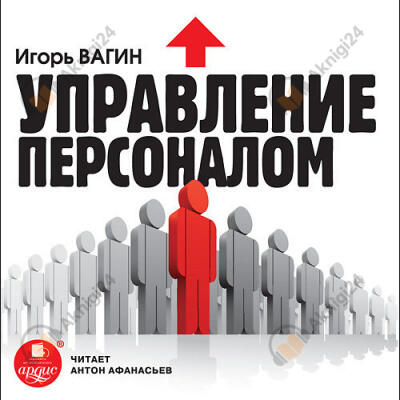 Управление персоналом