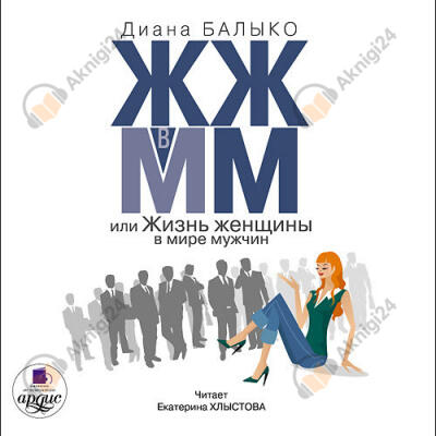 ЖЖ в ММ, или Жизнь женщины в мире мужчин